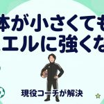 「体が小さくてもデュエル（1対1の競り合い）に強くなるにはどうすればいい？」を現役コーチが解決