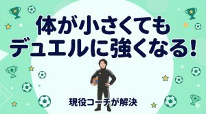 「体が小さくてもデュエル（1対1の競り合い）に強くなるにはどうすればいい？」を現役コーチが解決