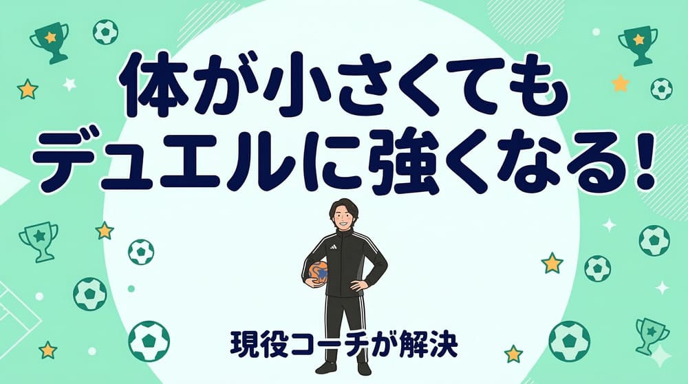 「体が小さくてもデュエル（1対1の競り合い）に強くなるにはどうすればいい？」を現役コーチが解決の画像