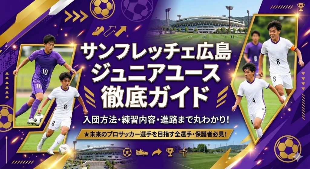 【徹底解説】サンフレッチェ広島ジュニアユース徹底ガイド｜Jクラブ直系で「本物の育成」を受けたい中学生へ