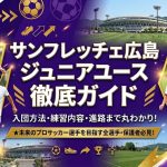 【徹底解説】サンフレッチェ広島ジュニアユース徹底ガイド｜Jクラブ直系で「本物の育成」を受けたい中学生へ