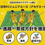 廿日市FCジュニアユース（アカデミーU15）の費用・進路・育成方針を徹底解説｜広島廿日市のクラブチーム選び