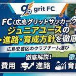 grit FC（広島グリットサッカークラブ）ジュニアユースの費用・進路・育成方針を徹底解説｜広島安芸区のクラブチーム選び