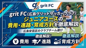 grit FC（広島グリットサッカークラブ）ジュニアユースの費用・進路・育成方針を徹底解説｜広島安芸区のクラブチーム選び
