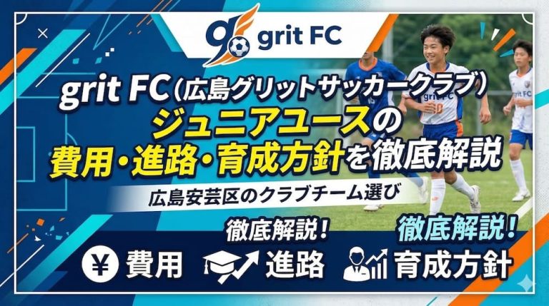 grit FC（広島グリットサッカークラブ）ジュニアユースの費用・進路・育成方針を徹底解説｜広島安芸区のクラブチーム選び