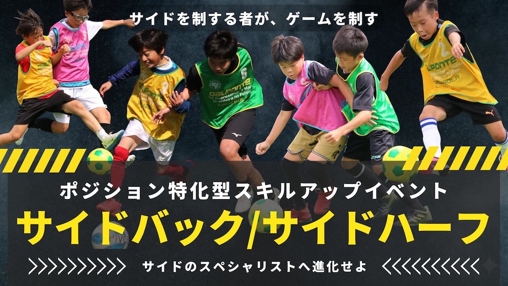 【ポジション特化】サイドバック・サイドハーフスキルを向上させるトレーニングイベントの画像