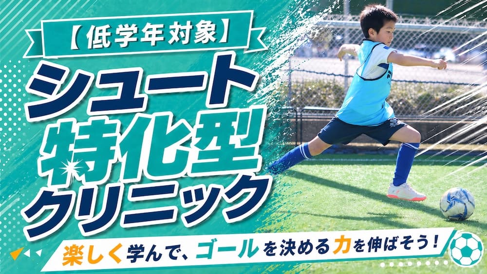 【1年生〜3年生】シュートスキル特化型クリニックが開催！の画像
