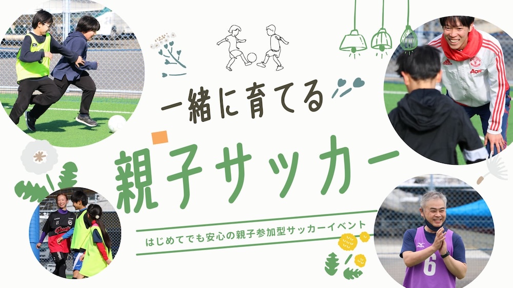 【はじめてでも安心】親子で楽しむ「親子サッカー」イベントが開催の画像