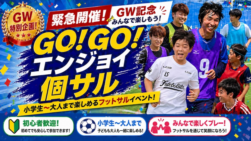【GW緊急開催】小学生〜大人まで楽しめるGO！GO！エンジョイ個サルの画像
