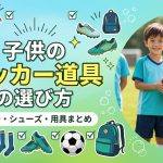 子供のサッカー道具の選び方｜練習着・シューズ・用具まとめ