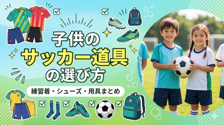 子供のサッカー道具の選び方｜練習着・シューズ・用具まとめ