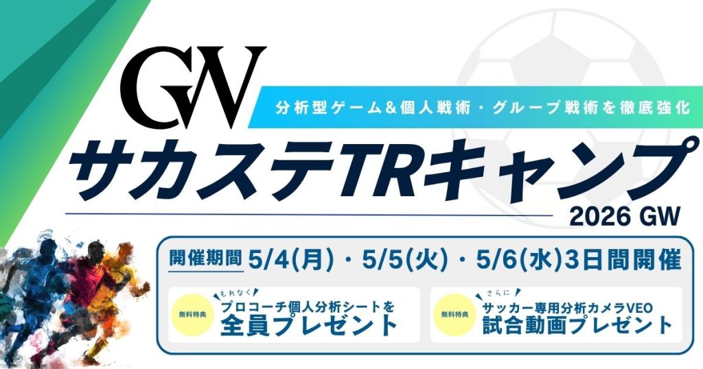 【GW特別開催】分析・強化型スキルアップイベント！サカステTRキャンプ-2026 GW-