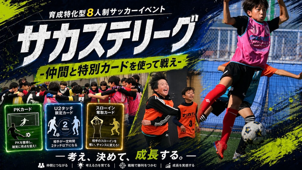 【試合動画プレゼント】特別カードで作戦を考える!育成型8人制イベント「サカステリーグ」