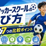 サッカースクールの選び方｜失敗しない7つの比較ポイント
