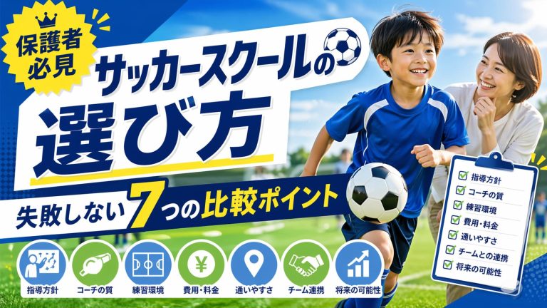 サッカースクールの選び方｜失敗しない7つの比較ポイント