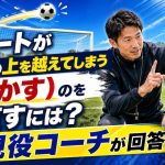 シュートがゴールの上を越えてしまう（ふかす）のを直すにはどうすればいい？に現役コーチが回答！