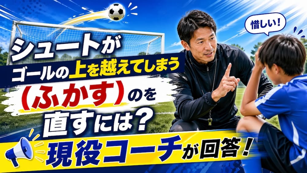 シュートがゴールの上を越えてしまう（ふかす）のを直すにはどうすればいい？に現役コーチが回答！の画像