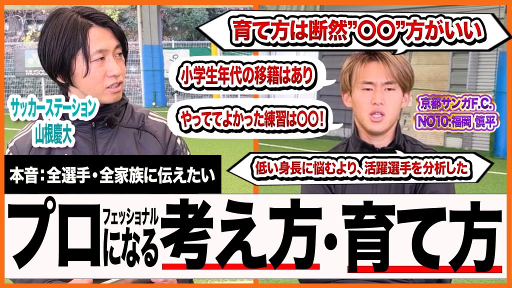 【対談コラボ】京都サンガ：福岡慎平選手にプロになる子は何が違うのか。考え方と親の関わり方を聞いてみた