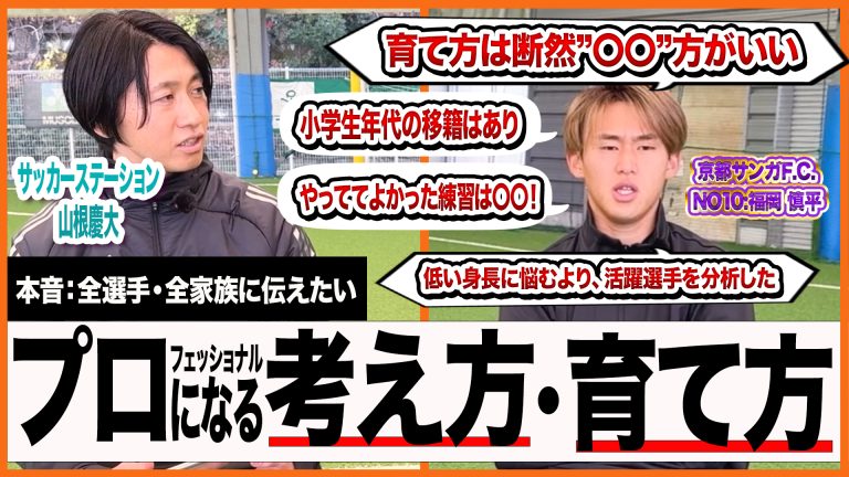 【対談コラボ】京都サンガ：福岡慎平選手にプロになる子は何が違うのか。考え方と親の関わり方を聞いてみた