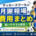 サッカースクールの月謝相場と費用まとめ｜通いやすさも解説