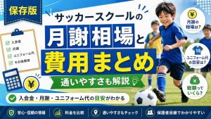 サッカースクールの月謝相場と費用まとめ｜通いやすさも解説