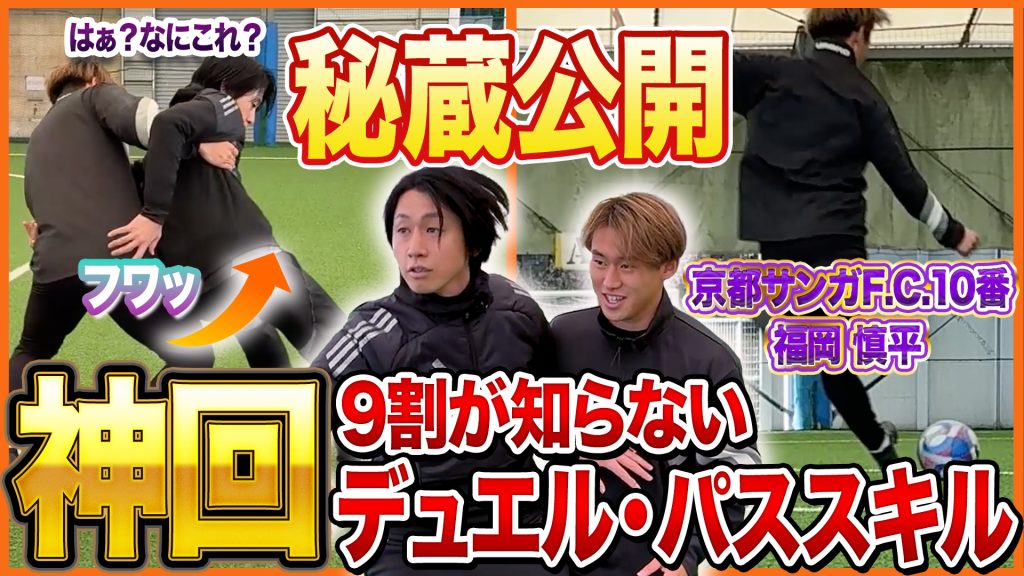 【福岡慎平選手コラボ】J1プロサッカー選手に直接教わった、守備・ショートパス・ミドルパスの本質の画像