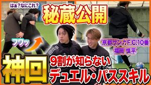 【福岡慎平選手コラボ】J1プロサッカー選手に直接教わった、守備・ショートパス・ミドルパスの本質