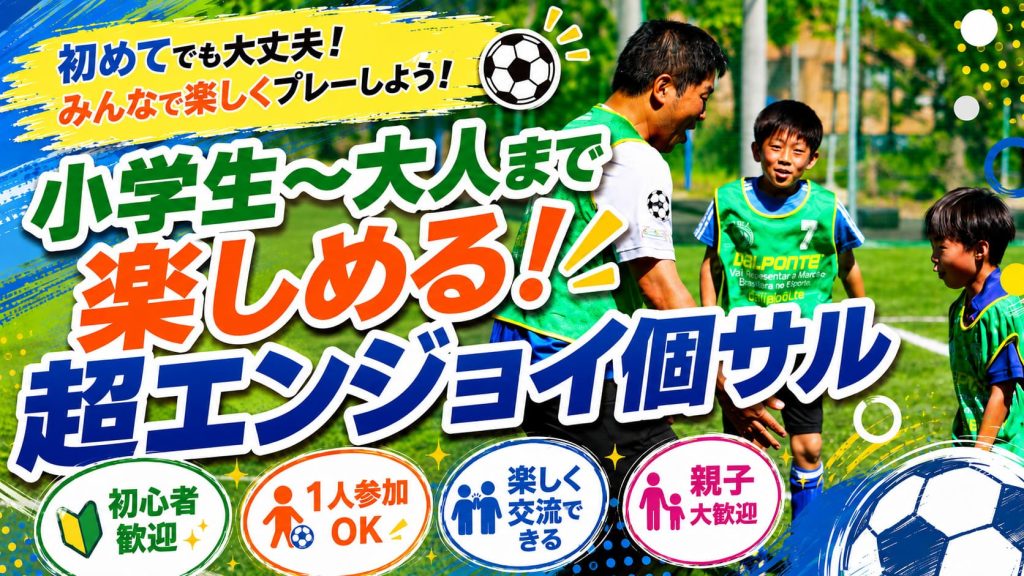 【1人参加OK】小学生〜大人まで楽しめる超エンジョイ個サル|初心者・親子参加歓迎