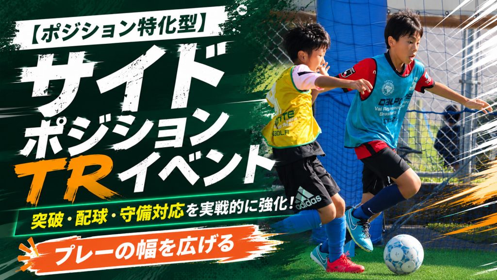 【ポジション特化】サイドバック・サイドハーフスキルを向上させるトレーニングイベント