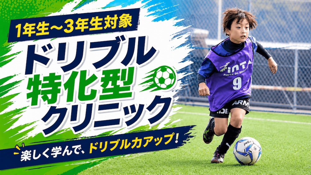 【1年生〜3年生】ドリブル特化型クリニックが開催！の画像